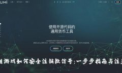 区块链游戏如何安全注销