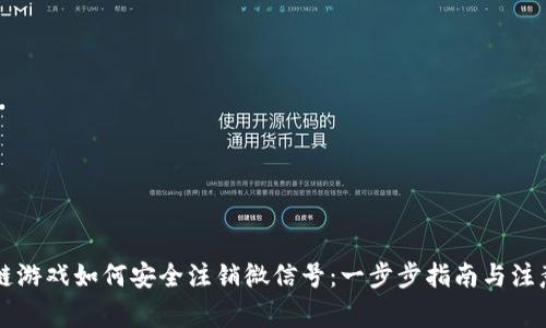 区块链游戏如何安全注销微信号：一步步指南与注意事项