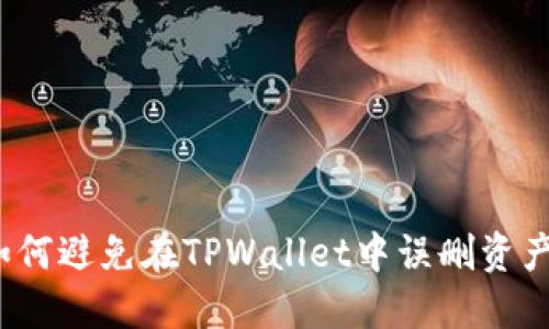 如何避免在TPWallet中误删资产？