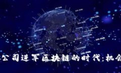 NC游戏公司进军区块链的时