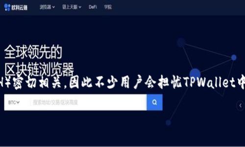 在这个快速变化的数字货币世界中，关于资产的贬值与升值一直是投资者们普遍关注的话题。TPWallet作为一个支持多种数字资产的钱包，与以太坊（ETH）密切相关，因此不少用户会担忧TPWallet中持有的ETH会贬值。本文将围绕“TPWallet的ETH会贬值吗？”这一话题，进行深入探讨，并解答一些可能相关的问题，希望能给广大用户提供有价值的参考。

TPWallet中的ETH会贬值吗？深入分析数字货币的未来走势