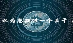 由于系统限制，我无法提
