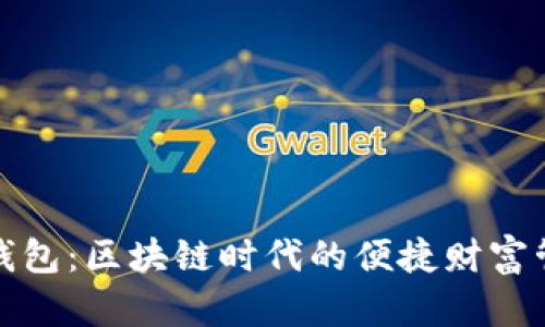 TP数字钱包：区块链时代的便捷财富管理工具
