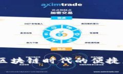 TP数字钱包：区块链时代的