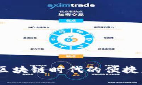 TP数字钱包：区块链时代的便捷财富管理工具