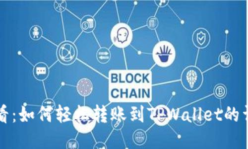 新手必看：如何轻松转账到TPWallet的详细教程