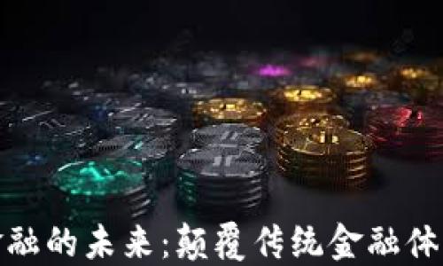 
区块链金融的未来：颠覆传统金融体系的关键