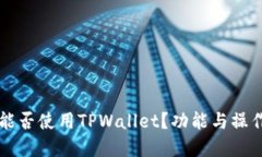 苹果手机能否使用TPWalle