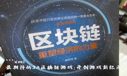 ```xml
最期待的3A区块链游戏:开创游戏新纪元