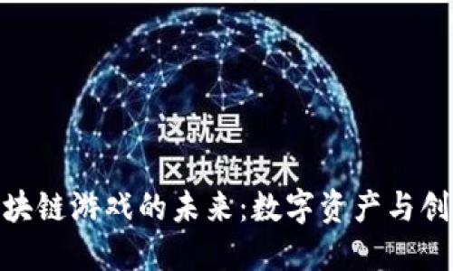 探索亦来云区块链游戏的未来：数字资产与创新玩法的结合
