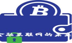 区块链：金融互联网的未
