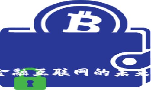 区块链：金融互联网的未来转型之路