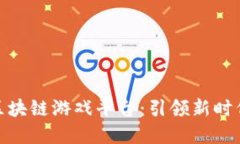 全国最大的区块链游戏平