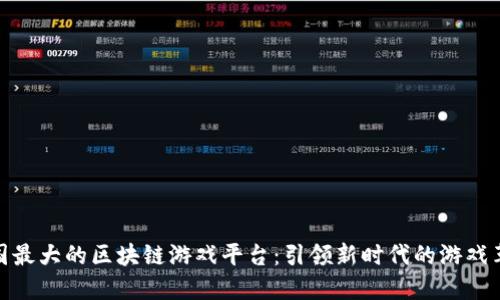 全国最大的区块链游戏平台：引领新时代的游戏革命