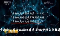 一步步教你使用TPWallet存币