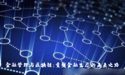 金融管理与区块链：重塑金融生态的未来之路