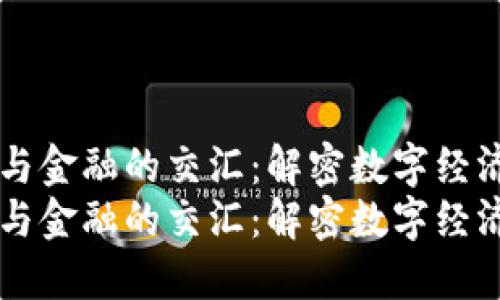 区块链与金融的交汇：解密数字经济的未来
区块链与金融的交汇：解密数字经济的未来