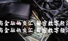 区块链与金融的交汇：解