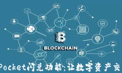 
探索TokenPocket闪兑功能：让数字资产交易更加便捷