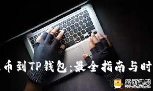 抹茶提币到TP钱包：最全指南与时间解析