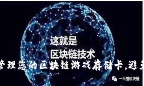 如何安全管理您的区块链游戏存储卡，避免丢失风险
