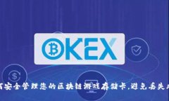 如何安全管理您的区块链