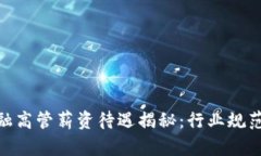 : 区块链金融高管薪资待遇
