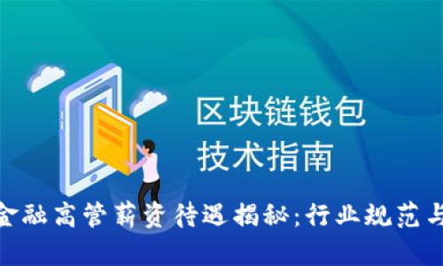 : 区块链金融高管薪资待遇揭秘：行业规范与未来趋势