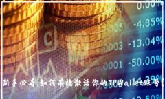 新手必看：如何有效激活