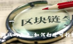 探索Cocos区块链游戏的未来