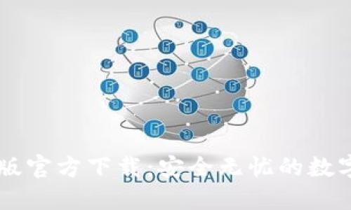 : TPWallet新版官方下载：安全无忧的数字资产管理平台