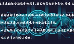 区块链金融是一个快速发