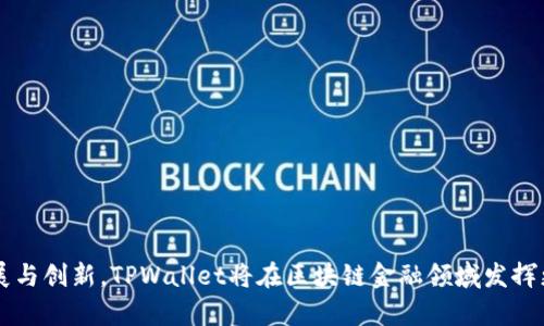   深入解读TPWallet的DeFi生态系统：开启区块链金融的新时代 / 
 guanjianci TPWallet, DeFi, 区块链金融 /guanjianci 

什么是TPWallet？
TPWallet是一个多功能的去中心化钱包，专为加密货币用户设计。它支持多种资产的存储、管理和交换，具备用户友好的界面和丰富的功能。TPWallet不仅支持主流的数字资产，还集成了一系列DeFi（去中心化金融）功能，旨在为用户提供全面的金融解决方案。在TPWallet中，用户可以享受到便利的交易体验、安全的资产管理以及参与各种DeFi项目的机会。

DeFi的定义及其重要性
DeFi，全称去中心化金融，是指基于区块链技术构建的金融服务体系，它通过智能合约来实现无需中介、透明和安全的金融交易。DeFi的核心理念是为了让任何人都能自由地接入金融服务，无论其地理位置或经济背景如何。
DeFi的重要性在于它打破了传统金融机构的壁垒，提供了更为高效和透明的金融服务。用户可以在DeFi平台上实现借贷、交易、投资和储蓄等基本金融功能，而无需依赖银行或其他中介。这不仅降低了交易成本，还提高了资金的流动性和可访问性。

TPWallet的DeFi功能介绍
TPWallet的DeFi功能围绕用户的需求进行设计，主要包括以下几个方面：
ul
    li流动性挖矿：用户可以将自己的资产提供给流动性池，从而获取流动性挖矿的收益。这项功能鼓励用户参与DeFi生态，并为其提供被动收入。/li
    li去中心化交易所（DEX）：TPWallet集成了多个去中心化交易所，用户可以方便地进行资产交换，降低交易成本并提高交易效率。/li
    li借贷平台：用户可以通过TPWallet参与去中心化的借贷活动，将闲置资产借出以获得利息，或者直接借入资金以满足短期需求。/li
    li收益聚合器：用户可以通过TPWallet选择最佳的DeFi项目进行投资，以实现收益最大化，平台会自动为用户计算收益并进行配置。/li
/ul

TPWallet中的安全性如何保障？
在DeFi领域，安全性是用户最为关注的问题之一。TPWallet采取了一系列措施来保障用户资产的安全。
首先，TPWallet采用了多重签名技术，确保用户资金在交易和管理过程中的安全。每笔交易都需要经过用户的批准，从而避免未经授权的操作。其次，TPWallet的智能合约经过严格审计，以降低潜在的安全风险。此外，TPWallet还提供了助记词和私钥管理功能，用户可以完整掌控自己的资产，保障隐私安全。通过这些措施，TPWallet为用户提供了一个安全可靠的DeFi体验。

TPWallet如何促进去中心化金融的普及？
TPWallet通过多种方式促进去中心化金融的普及。
首先，TPWallet提供了简洁易用的界面，使得即使是对区块链不熟悉的用户也能轻松上手。在使用过程中，用户可以通过直观的操作理解DeFi的基本原则。其次，TPWallet积极推动教育和宣传，定期开展线上线下活动，帮助用户了解DeFi的优势与应用。此外，TPWallet与多个DeFi项目合作，拓展用户的投资选择，提高项目的曝光度，吸引更多用户参与到去中心化金融中。

TPWallet的未来发展方向
展望未来，TPWallet计划进一步扩展其DeFi生态系统，增加更多的金融服务和项目，以满足用户日益增长的需求。
一方面，TPWallet将引入更多的区块链资产，增强其资产流动性；另一方面，TPWallet还会通过技术创新，提升交易速度和安全性，用户体验。不仅如此，TPWallet还计划与更多的DeFi项目和传统金融机构建立合作关系，推动跨界融合与合作，为用户提供更高效的金融服务。通过这些努力，TPWallet旨在成为去中心化金融领域的重要参与者，引领行业发展，为用户创造更多价值。

常见问题解答

1. TPWallet的DeFi项目如何选择？
在参与TPWallet的DeFi项目时，用户应关注几个关键因素：
ul
    li项目的合规性：确保所参与的DeFi项目符合相关法规，并有合法的运营资质。这样可以降低因合规问题而导致的风险。/li
    li项目团队的背景：了解项目团队的专业背景和从业经验，团队成员的实力往往是项目成功的保障。/li
    li社区支持：一个良好的社区支持是衡量DeFi项目成功的重要标准。活跃的社区可以为项目提供持续的反馈和支持，也能增强项目的公信力。/li
/ul
用户还应熟悉项目的技术实现，参考链上数据分析，本着理性投资的原则参与DeFi项目，避免盲目追求高收益导致的不必要损失。

2. 参与TPWallet的DeFi是否有风险？
参与TPWallet的DeFi项目确实存在一定的风险，主要包括以下几个方面：
ul
    li智能合约风险：DeFi项目通常依赖于智能合约运行，若合约存在漏洞，则可能导致资金被盗或损失。/li
    li市场风险：由于DeFi市场波动较大，资产价值的剧烈波动可能会影响用户的投资收益，甚至造成亏损。/li
    li流动性风险：某些DeFi项目在流动性不足时，可能造成用户无法及时变现资产。/li
/ul
为了降低风险，用户应在参与前进行充分的调研，分散投资，并定期监控市场情况，以便及时调整策略。

3. TPWallet的流动性挖矿与其他平台的区别？
TPWallet的流动性挖矿与其他平台相比，主要体现在以下几个方面：
ul
    li用户体验：TPWallet提供了友好的用户界面与流畅的操作体验，使得新手用户也能快速上手，而其他平台可能相对复杂。/li
    li奖励机制：TPWallet在流动性挖矿的奖励机制方面，更加灵活和多样，用户可根据自身情况选择最优的挖矿策略。/li
    li多样化资产选择：TPWallet支持多种加密资产进行流动性挖矿，用户可以根据市场行情进行灵活配置，而不是局限于单一资产。/li
/ul
这样设计能够吸引更多的用户参与流动性挖矿，从而提高整个DeFi生态的活跃度。

4. 如何确保在TPWallet中的资产安全？
在TPWallet中保护资产安全，需要用户采取多种措施：
ul
    li保管好私钥：私钥是用户资产的唯一凭证，切勿将其泄露或备份在不安全的地方，建议使用硬件钱包进行额外存储。/li
    li启用双重认证：TPWallet支持双重认证，建议用户在使用钱包时启用这一功能，以增加安全性。/li
    li保持软件更新：定期检查和升级TPWallet，确保使用最新版本的软件，以防止已知的安全漏洞被利用。/li
/ul
通过这些措施，用户能够最大限度地降低资产在TPWallet中的安全风险，确保资金的安全与稳定增长。

综上所述，TPWallet作为一个集成DeFi功能的多功能钱包，凭借其安全性、流动性和用户友好的体验，正在逐步引领去中心化金融的新潮流。未来，随着技术的不断发展与创新，TPWallet将在区块链金融领域发挥更为重要的作用，为用户带来更多的便利和选择。