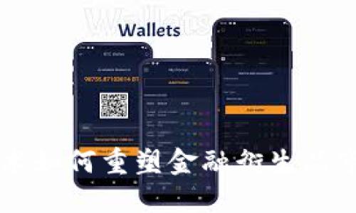 区块链技术如何重塑金融衍生品市场的未来