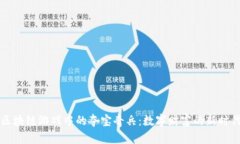 区块链游戏中的夺宝奇兵