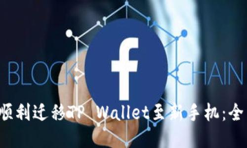 如何顺利迁移TP Wallet至新手机：全面指南