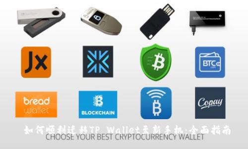  如何顺利迁移TP Wallet至新手机：全面指南