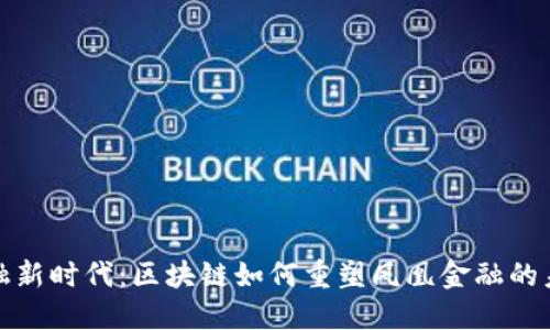 金融新时代：区块链如何重塑凤凰金融的未来