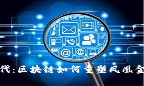 金融新时代：区块链如何重塑凤凰金融的未来