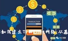 一步一步教你如何建立T