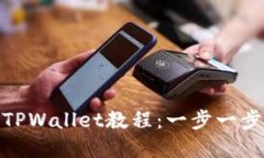 火币网提币到TPWallet教程：