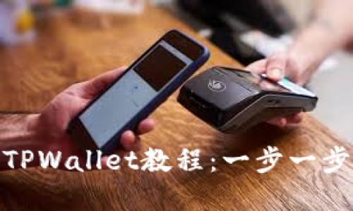 火币网提币到TPWallet教程：一步一步带你安全转账