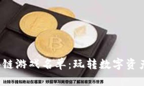 2023年必玩的区块链游戏名单：玩转数字资产和虚拟世界的未来