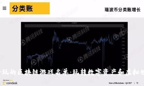 2023年必玩的区块链游戏名单：玩转数字资产和虚拟世界的未来