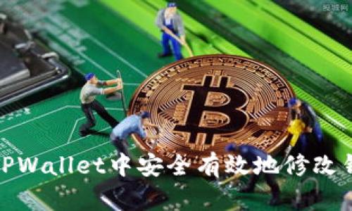 如何在TPWallet中安全有效地修改钱包地址