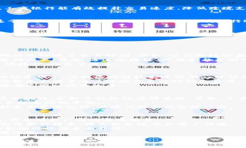 tiaoti揭开未来金融新篇章：工商银行区块链金融的创新与探索/tiaoti  
区块链, 工商银行, 金融创新/guanjianci  

引言  
随着科技的不断发展，数字化转型已成为金融行业的一大趋势。在众多新兴技术中，区块链凭借其去中心化、不可篡改和透明性等特性，逐渐受到金融机构的青睐。工商银行作为中国最大的商业银行之一，积极探索区块链金融的应用，以提高服务效率和客户体验，促进金融业务的创新发展。

什么是区块链金融?  
区块链金融是指利用区块链技术在金融领域中进行各种创新和应用的做法。它通过分布式账本技术，能够实现信息的安全存储和高效传输，有效降低了金融交易的成本和风险。区块链金融将传统金融服务与新技术结合，能够提升金融服务的透明度与公平性。  

工商银行区块链金融的应用场景  
工商银行在区块链金融的探索过程中，侧重于多个应用场景，包括跨境支付、供应链金融、资产证券化和数字货币等。通过利用区块链技术，工商银行能有效提升交易速度，降低跨境支付的成本，同时提供更高的透明度和安全性。  

工商银行如何推动区块链金融的发展?  
工商银行在区块链金融的发展中，采取了一系列措施来推动技术的应用与普及。首先，与多家科技公司和区块链企业合作，开发出一系列基于区块链技术的金融产品。其次，工商银行还在内部进行技术培训，提高员工的区块链技术应用能力。此外，通过试点项目，工商银行不断积累经验，推动区块链金融的规模化应用。  

未来的挑战与机会  
尽管工商银行在区块链金融方面取得了一定进展，但未来仍面临诸多挑战，如监管政策的完善、技术的不断迭代以及市场的需求变化。与此同时，这也为工商银行提供了进一步创新和拓展的机会。通过不断适应市场变化和技术发展，工商银行将可以进一步提升其在金融领域的竞争力。  

相关问题  

1. 区块链技术如何改变传统金融业务模式?  
区块链技术的引入，给传统金融业务带来了深远的影响。首先，去中心化的特性使得交易不再依赖第三方中介机构，大大降低了交易成本，同时也缩短了交易时间。例如，以往跨境汇款通常需要几天甚至十几天的时间，而通过区块链技术，转账几乎可以实现实时到账。
其次，区块链技术提供了不可篡改的账本，增大了诚信的基础，这对于金融交易来说至关重要。传统金融模式中，信任往往是建立在中介的基础之上，而今，通过区块链，所有参与者都可以查看相同的信息，有效减少了信息不对称。
此外，区块链还能通过智能合约的方式，实现自动化的合约执行。传统金融需要人工审核繁琐，而利用智能合约，一旦条件被满足，合约即自动执行，提高了效率。

2. 工商银行在区块链金融领域的成功案例有哪些?  
工商银行在区块链金融方面已开展多项成功案例。一个显著的例子是其推出的“区块链供应链金融平台”。该平台致力于为中小微企业提供融资服务，依托区块链技术进行供应链信息记录，识别供应链上下游企业的信用，并为其提供基于真实交易数据的融资支持。
另一个成功案例是工商银行的跨境支付服务，利用区块链技术，开展了国际汇款业务，为用户提供更加便捷、安全的国际支付解决方案。这项服务大幅节省了跨境交易的时间和费用，并确保交易的透明性和可追溯性。
此外，工商银行将区块链技术应用于资产证券化，提升了资产交易的效率与安全性。当资产信息被记录在区块链上后，无需重复审核，交易将在更短时间内达成。

3. 面对监管政策的挑战，工商银行如何应对?  
区块链金融的发展不可避免地面临着监管政策的挑战，不同国家和地区对于区块链技术的应用有着不同的监管要求。工商银行为了应对这些挑战，采取了积极的应对策略。首先，工商银行不断关注国内外区块链及金融监管的发展动态，确保其产品和服务在法律法规框架内合规运营。
其次，工商银行还积极与监管机构沟通，参与行业标准的制定。这种主动、透明的沟通方式，有助于增进监管理解和支持，确保银行在创新与合规之间的平衡。  
最后，工商银行在推出新的区块链金融产品时，通常会基于试点机制进行，首先在小范围内进行实验，评估其商业模式和合规性，然后逐步扩展至更大规模，以降低潜在的合规风险。

4. 区块链金融未来的发展趋势是什么?  
展望未来，区块链金融将继续深入发展和创新。首先，随着技术的成熟，区块链金融将更加普及化，尤其是在小微企业融资、跨境支付等领域，将会有更广泛的应用前景。
其次，金融机构与技术公司的合作将不断加强，共享资源与技术，以推动产品和服务的创新研发。通过这种合作，传统金融机构能够更好地利用新兴技术，提高服务效率和客户体验。
另外，监管政策的逐步完善，将为区块链金融的健康发展提供保障。在政策引导下，行业将形成可持续发展模式，吸引更多投资和参与，推动金融科技的全面升级。
最后，随着用户对区块链技术认知的提高，更多消费者将接受并使用基于区块链的金融服务，推动整个金融市场向更高效、公平、透明的方向迈进。  

以上内容围绕工商银行在区块链金融奥秘进行了深入探讨，并提出了相关问题的详细解答，希望对读者理解区块链金融的现状及发展前景有所帮助。