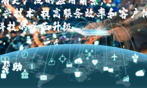 tiaoti揭开未来金融新篇章：工商银行区块链金融的创新与探索/tiaoti  
区块链, 工商银行, 金融创新/guanjianci  

引言  
随着科技的不断发展，数字化转型已成为金融行业的一大趋势。在众多新兴技术中，区块链凭借其去中心化、不可篡改和透明性等特性，逐渐受到金融机构的青睐。工商银行作为中国最大的商业银行之一，积极探索区块链金融的应用，以提高服务效率和客户体验，促进金融业务的创新发展。

什么是区块链金融?  
区块链金融是指利用区块链技术在金融领域中进行各种创新和应用的做法。它通过分布式账本技术，能够实现信息的安全存储和高效传输，有效降低了金融交易的成本和风险。区块链金融将传统金融服务与新技术结合，能够提升金融服务的透明度与公平性。  

工商银行区块链金融的应用场景  
工商银行在区块链金融的探索过程中，侧重于多个应用场景，包括跨境支付、供应链金融、资产证券化和数字货币等。通过利用区块链技术，工商银行能有效提升交易速度，降低跨境支付的成本，同时提供更高的透明度和安全性。  

工商银行如何推动区块链金融的发展?  
工商银行在区块链金融的发展中，采取了一系列措施来推动技术的应用与普及。首先，与多家科技公司和区块链企业合作，开发出一系列基于区块链技术的金融产品。其次，工商银行还在内部进行技术培训，提高员工的区块链技术应用能力。此外，通过试点项目，工商银行不断积累经验，推动区块链金融的规模化应用。  

未来的挑战与机会  
尽管工商银行在区块链金融方面取得了一定进展，但未来仍面临诸多挑战，如监管政策的完善、技术的不断迭代以及市场的需求变化。与此同时，这也为工商银行提供了进一步创新和拓展的机会。通过不断适应市场变化和技术发展，工商银行将可以进一步提升其在金融领域的竞争力。  

相关问题  

1. 区块链技术如何改变传统金融业务模式?  
区块链技术的引入，给传统金融业务带来了深远的影响。首先，去中心化的特性使得交易不再依赖第三方中介机构，大大降低了交易成本，同时也缩短了交易时间。例如，以往跨境汇款通常需要几天甚至十几天的时间，而通过区块链技术，转账几乎可以实现实时到账。
其次，区块链技术提供了不可篡改的账本，增大了诚信的基础，这对于金融交易来说至关重要。传统金融模式中，信任往往是建立在中介的基础之上，而今，通过区块链，所有参与者都可以查看相同的信息，有效减少了信息不对称。
此外，区块链还能通过智能合约的方式，实现自动化的合约执行。传统金融需要人工审核繁琐，而利用智能合约，一旦条件被满足，合约即自动执行，提高了效率。

2. 工商银行在区块链金融领域的成功案例有哪些?  
工商银行在区块链金融方面已开展多项成功案例。一个显著的例子是其推出的“区块链供应链金融平台”。该平台致力于为中小微企业提供融资服务，依托区块链技术进行供应链信息记录，识别供应链上下游企业的信用，并为其提供基于真实交易数据的融资支持。
另一个成功案例是工商银行的跨境支付服务，利用区块链技术，开展了国际汇款业务，为用户提供更加便捷、安全的国际支付解决方案。这项服务大幅节省了跨境交易的时间和费用，并确保交易的透明性和可追溯性。
此外，工商银行将区块链技术应用于资产证券化，提升了资产交易的效率与安全性。当资产信息被记录在区块链上后，无需重复审核，交易将在更短时间内达成。

3. 面对监管政策的挑战，工商银行如何应对?  
区块链金融的发展不可避免地面临着监管政策的挑战，不同国家和地区对于区块链技术的应用有着不同的监管要求。工商银行为了应对这些挑战，采取了积极的应对策略。首先，工商银行不断关注国内外区块链及金融监管的发展动态，确保其产品和服务在法律法规框架内合规运营。
其次，工商银行还积极与监管机构沟通，参与行业标准的制定。这种主动、透明的沟通方式，有助于增进监管理解和支持，确保银行在创新与合规之间的平衡。  
最后，工商银行在推出新的区块链金融产品时，通常会基于试点机制进行，首先在小范围内进行实验，评估其商业模式和合规性，然后逐步扩展至更大规模，以降低潜在的合规风险。

4. 区块链金融未来的发展趋势是什么?  
展望未来，区块链金融将继续深入发展和创新。首先，随着技术的成熟，区块链金融将更加普及化，尤其是在小微企业融资、跨境支付等领域，将会有更广泛的应用前景。
其次，金融机构与技术公司的合作将不断加强，共享资源与技术，以推动产品和服务的创新研发。通过这种合作，传统金融机构能够更好地利用新兴技术，提高服务效率和客户体验。
另外，监管政策的逐步完善，将为区块链金融的健康发展提供保障。在政策引导下，行业将形成可持续发展模式，吸引更多投资和参与，推动金融科技的全面升级。
最后，随着用户对区块链技术认知的提高，更多消费者将接受并使用基于区块链的金融服务，推动整个金融市场向更高效、公平、透明的方向迈进。  

以上内容围绕工商银行在区块链金融奥秘进行了深入探讨，并提出了相关问题的详细解答，希望对读者理解区块链金融的现状及发展前景有所帮助。