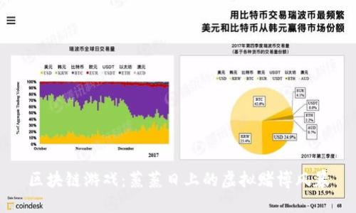 区块链游戏：蒸蒸日上的虚拟赌博风暴