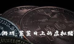 区块链游戏：蒸蒸日上的