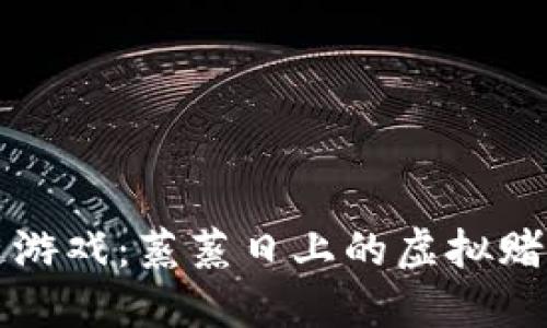 区块链游戏：蒸蒸日上的虚拟赌博风暴